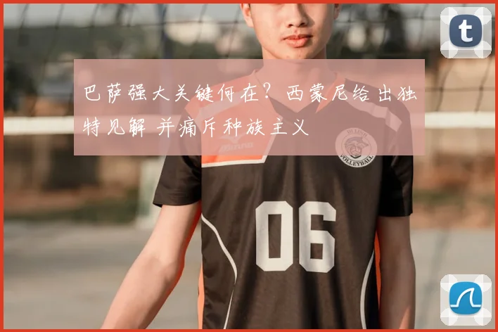 巴萨强大关键何在?西蒙尼给出独特见解 并痛斥种族主义