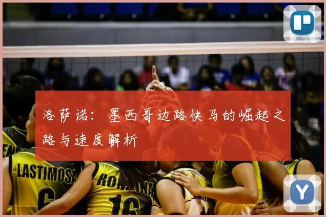 洛萨诺：墨西哥边路快马的崛起之路与速度解析