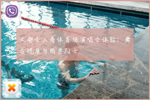 大都会人寿体育场演唱会体验：舞台视角与购票贴士