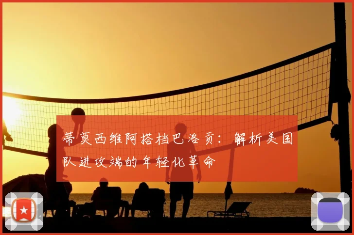 蒂莫西维阿搭档巴洛贡：解析美国队进攻端的年轻化革命