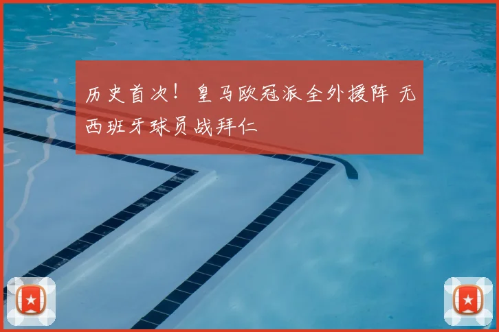 历史首次!皇马欧冠派全外援阵 无西班牙球员战拜仁
