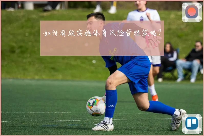 如何有效实施体育风险管理策略?