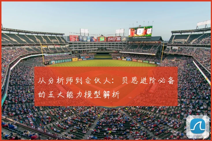 从分析师到合伙人：贝恩进阶必备的五大能力模型解析