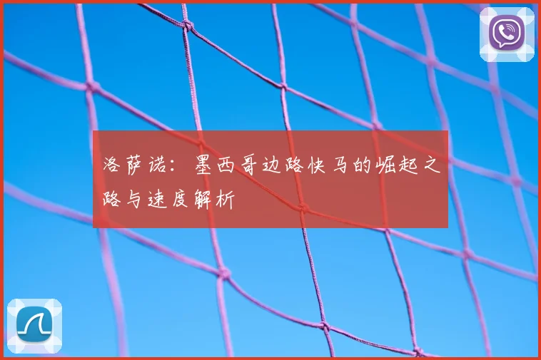 洛萨诺：墨西哥边路快马的崛起之路与速度解析