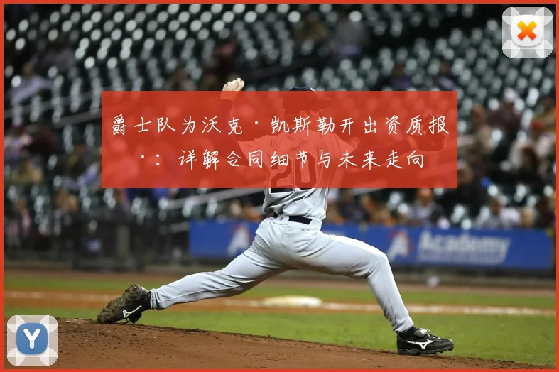 爵士队为沃克·凯斯勒开出资质报价：详解合同细节与未来走向
