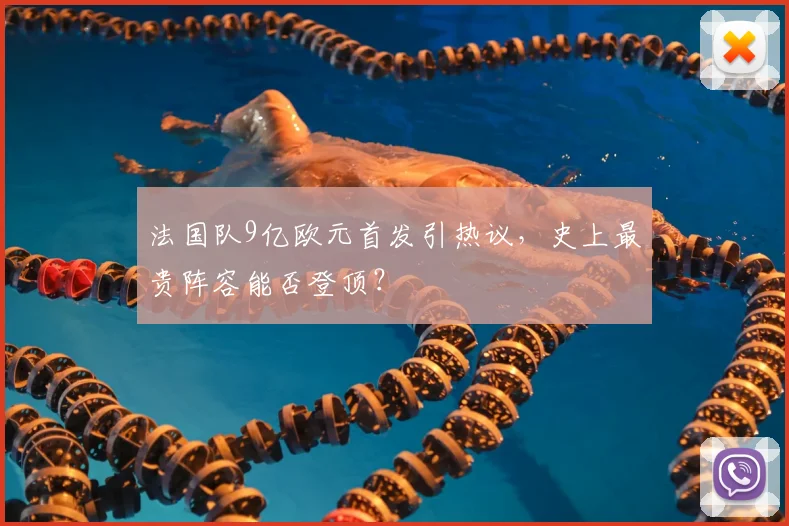 法国队9亿欧元首发引热议，史上最贵阵容能否登顶？