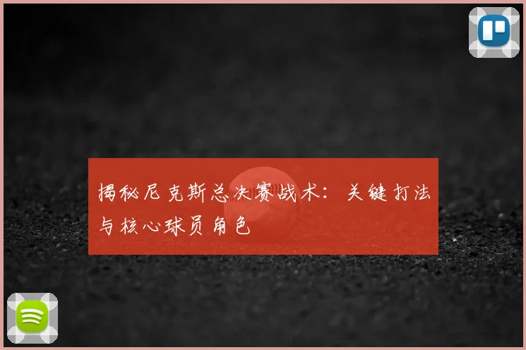 揭秘尼克斯总决赛战术:关键打法与核心球员角色