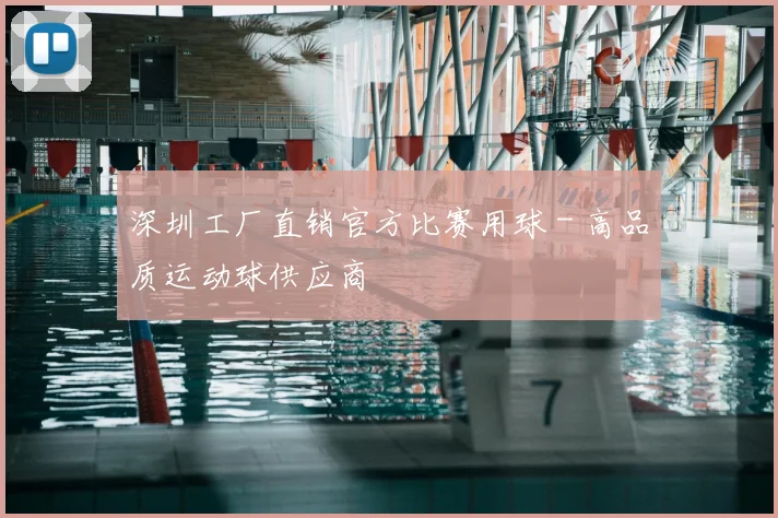 深圳工厂直销官方比赛用球 - 高品质运动球供应商