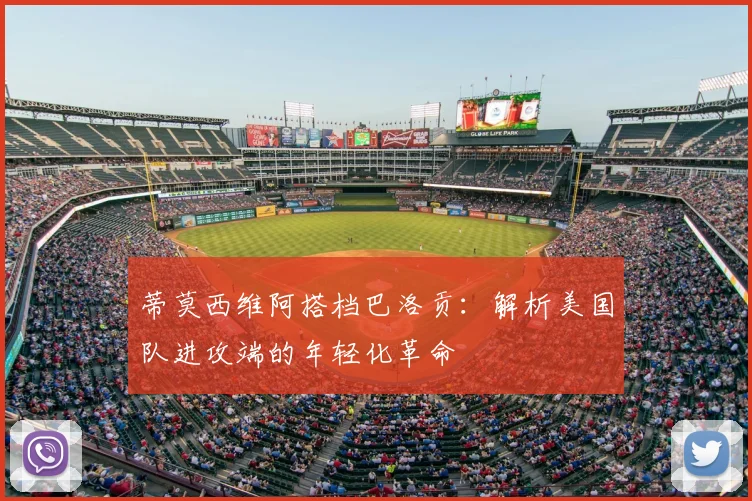 蒂莫西维阿搭档巴洛贡:解析美国队进攻端的年轻化革命
