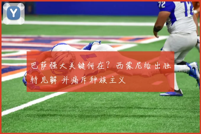 巴萨强大关键何在？西蒙尼给出独特见解 并痛斥种族主义