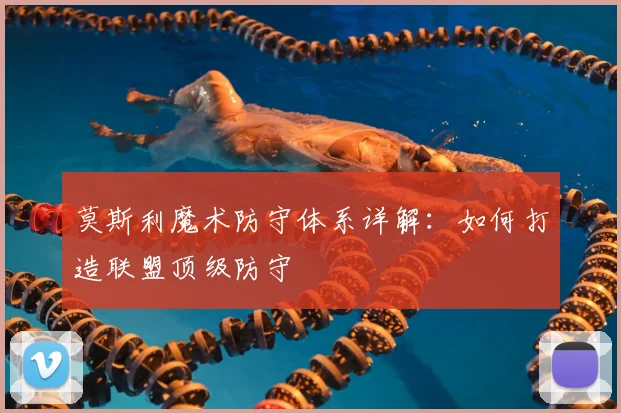 莫斯利魔术防守体系详解:如何打造联盟顶级防守