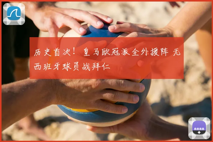 历史首次！皇马欧冠派全外援阵 无西班牙球员战拜仁