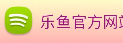 乐鱼官方网站 logo